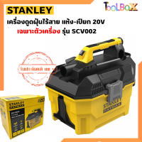 STANLEY รุ่น SCV002 เครื่องดูดฝุ่นไร้สาย แห้ง-เปียก 20V เฉพาะตัวเครื่อง