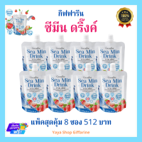 ซีมินดริ้งค์ กิฟฟารีน แพ็ค 8 ซอง สุดคุ้ม 512 บาท เครื่องดื่มน้ำสตรอเบอร์รี่ 30% ผสมแคลเซียมจากสาหร่ายสีแดง และวิตามินดี 3