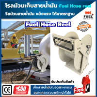 โรลม้วนเก็บสายน้ำมัน  Fuel Hose Reel ที่เก็บสายน้ำมัน อุปกรณ์เก็บสายน้ำมัน แถมฟรี!! หัวจ่ายน้ำมัน รุ่น11A