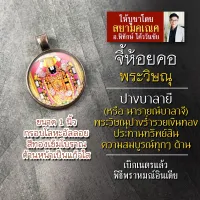 จี้พระวิษณุประทานพร รหัส SVN-04 ล็อคเก็ตพระวิษณุ องค์พระนารายณ์ จี้พระวิษณุห้อยคอ องค์พระวิษณุห้อยคอ พระนารายณ์ บาลายี