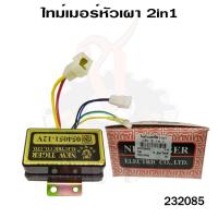 ไทม์เมอร์ หัวเผา Timer หัวเผา  ทั่วไป12V