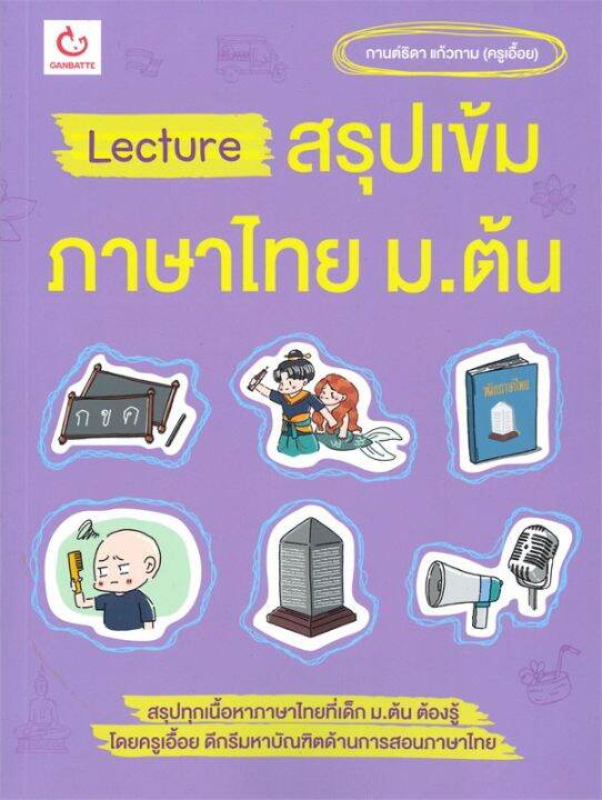 หนังสือ-lecture-สรุปเข้มภาษาไทย-ม-ต้น