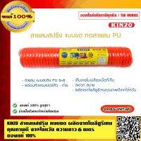 KINZO สายลมสปริง แบบขด ขนาด 5x8 PU06-6M. สีส้ม ผลิตจากโพลียูรีเทนคุณภาพดีจากไต้หวัน ความยาว 6 เมตร สินค้าคุณภาพสูง มั่นใจได้เครือเดียวกับ SOLO