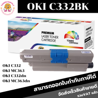 ตลับหมึกโทนเนอร์เทียบเท่า OKI C332 BK/C/M/Y(ราคาพิเศษ) สำหรับปริ้นเตอร์รุ่น OKI C332dn/MC363/C332dn/MC363dn