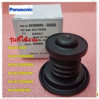 อะไหล่ของแท้/ลูกยางถ่ายน้ำทิ้งเครื่องซักผ้าพานาโซนิค/VALVE PACKING/Panasonic/AXW0909-00G00/ใช้กับรุ่น NA-W1302T :NA-W1400EWRC :NA-W1500EWRC :NA-W1200EHRC :NA-W1300EWRC :NA-W800EHRC