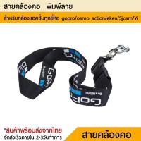 สายคล้องคอ สำหรับ GoPro HERO 5 3 4 เซสชัน SJCAM SJ4000 Xiaomi Yi 4 Neck Strap Lanyard