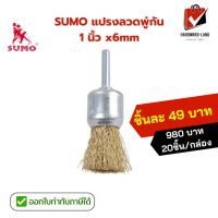 SUMO ซูโม่ แปรงลวดพู่กัน 1นิ้ว x6mm ทำความสะอาดพื้นผิวโลหะ หรือไม้ กำจัดคราบสนิม สี และสิ่งสกปรกต่างๆ