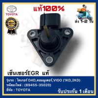 EGR โตโยต้าวีโก้,คอมมูเตอร์,ไทเกอร์D4D 1KD-2KD ใหม่แท้(89455-35020)