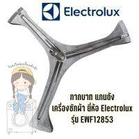 กากบาท แกนถัง เครื่องซักผ้า ยี่ห้อ Electrolux รุ่น EWF12853 **แถมน็อตยึดแกน**