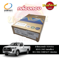 ผ้าเบรคหน้า COMPACT สำหรับ TOYOTA REVO (รีโว่) รุ่นตอนเดียว (Standard Cab) [DCJ-694],[MCJ-694]