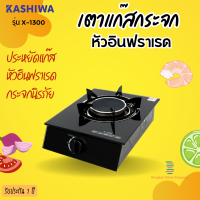 ส่งฟรี KASHIWA เตาแก๊สกระจกหัวเดี่ยว รุ่น X-1300 (หัวอินฟาเรด)