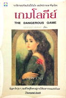 เกมโลกีย์ The Dangerous Game นวนิยายสะท้อนก้นบึ้งในใจ เผยไฟปรารถนาที่ลุกโชน เดอแรสก้า ตอแรส เขียน อมราวดี แปล