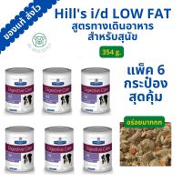 (pack 6 กป.) Hills i/d low fat มีข้าว ผัก ไก่ อาหารกระป๋องสำหรับสุนัข สูตรทางเดินอาหาร