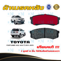 ผ้าเบรค TOYOTA FORTUNER 4X2 4X4 ปี 2011 - 2015 ผ้าดิสเบรคหลัง โตโยต้า ฟอร์จูนเนอร์ 4X2 4X4 พ.ศ. 2554 - 2558 DM - 806