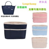 Suitable for Longchamp long and short handle small and medium-sized bag in the bag liner bag dumpling storage inner support bag accessories