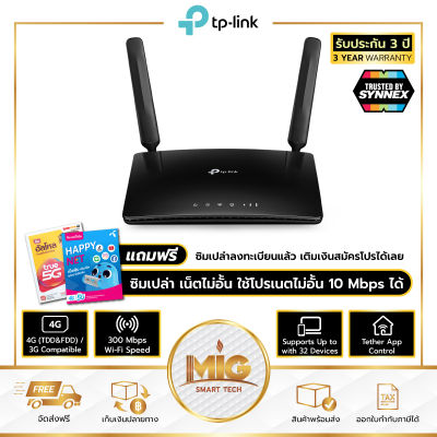 TP-Link TL-MR6400 Ver.5 300Mbps Wireless N 4G LTE Router เราเตอร์ใส่ซิม 4G รองรับ 4G ทุกเครือข่าย เร้าเตอร์ใส่ซิม รับประกัน 3 ปี