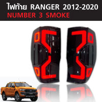 ไฟท้ายแต่ง รุ่น ฟอร์ด เรนเจอร์ FORD RANGER ปี 2012 - 2022 สีสโม๊ค