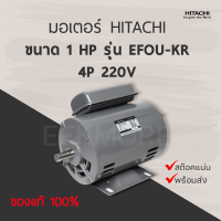 มอเตอร์ ฮิตาชิ HITACHI รุ่น EFOU-KR กำลัง 1 แรงม้า 4P 220V