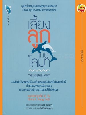 หนังสือ เลี้ยงลูกแบบโลมา THE DOLPHIN WAY