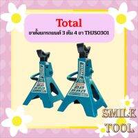 Total ขาตั้งยกรถยนต์ 3 ตัน 4 ขา THJS0301 ถูกที่สุด