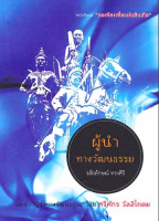 ผู้นำทางวัฒนธรรม วลัยลักษณ์ ทรงศิริ บทนำ ผู้นำทางวัฒนธรรม โดย ศรีศักร วัลลิโภดม