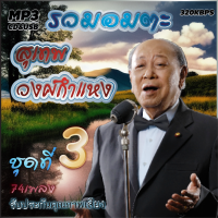 cd mp3 อมตะลูกกรุงต้นฉบับ อมตะ สุเทพ วงศ์กำแหง ชุดที่3 รวม78 เพลง ระบบเสียงคุณภาพ 320k #เพลงเก่า