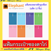 ตราช้าง แฟ้มกระเป๋าซองตาไก่ แฟ้มผูกเชือก ขนาด F ซองตาไก่  (10 ชิ้น/แพ็ค)