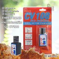 น้ำยาแปลงสนิม CV108 RUST CONVERTER กำจัดสนิม สนิมเหล็ก สนิมรถ สนิมล้อรถ ขัดสนิม น้ำยาขจัดสนิม ขจัดสนิมรถยนต์  ตู้เย็น รถยนต์ รั้ว ราวบันได โครงเหล็กหลังคา 40 มล.