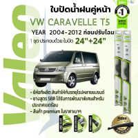 ? ! ใบปัดน้ำฝน คู่หน้า VALEO FIRST frameless ก้านอ่อน   24+24 Hook สำหรับ Volks Caravelle T5 ก่อนปรับโฉม รุ่นก้านตะขอธรรมดา ปี 2008-2012 โฟล์ก คาราเวล ปี 08,09,10,11,12,51,52,53,54,55