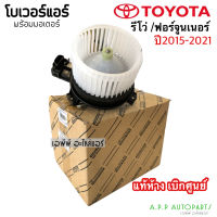 โบเวอร์ (แท้ห้าง) รีโว่ ฟอร์จูนเนอร์ ปี2015-21 โตโยต้า Toyota Revo Fortunner พัดลม โบเวอร์ ฟอร์จูนเนอร์ โบลวเวอร์ พัดลม