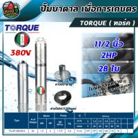 TORQUE ?? ปั๊มบาดาล ขนาด  1.5นิ้ว 2HP 28ใบ 380V ลงบ่อ ลงบ่อ4-6นิ้ว ใบพัดสลัดทราย  ทอร์ค  ปั๊มน้ำอิตาลี บาดาล ซับเมอร์ส ซับเมิร์ส ปั๊มน้ำ