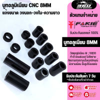 บูทอลูมิเนียม โต14mm รูใน 8mmแข็งแรงไม่ยุบตัวง่าย กลึงขึ้นรูปด้วยเครื่อง CNC ราคาต่อตัว สีดำ เลือกขนาดความยาว ที่ต้องการ ราคา ต่อ 1 ตัว