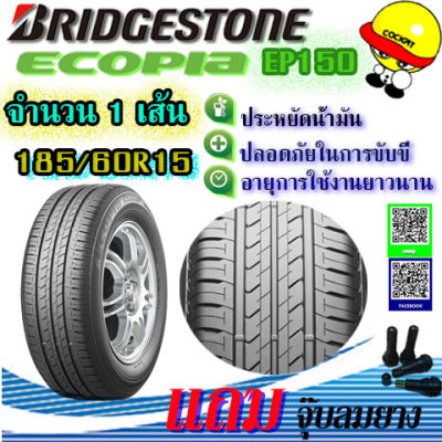 ยางรถยนต์ BRIDGESTONE (บริดสโตน) ขนาด 185/60R15 รุ่น ECOPIA EP150 แถมฟรีจุ๊ปลมยาง