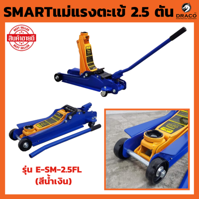 แม่แรง แม่แรงตะเข้ 2.5 ตัน SMART รุ่น E-SM-2.5FL (สีน้ำเงิน) แม่แรงยกรถ