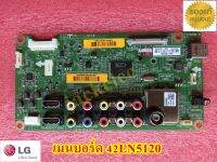 ใหม่แท้เบิกศูนย์ เมนบอร์ด แอลจี LG 42LN5120 mainboard lg