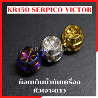 น้อตเติมน้ำมันเครื่อง KR150 SERPICO VICTOR หัวเจาะดาว น้อตเติมน้ำมันเครื่องเคอา น้อตเติมน้ำมันเครื่องเซอ อุดน้ำมันเครื่องkr อุดน้ำมันเครื่อง