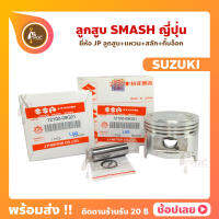 ลูกสูบ SMASH สลัก 14 มม. ยี่ห้อ JP ญี่ปุ่น SUZUKI ซูซูกิ ขนาด 53.50-56.50 มม.