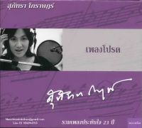 CD,สุภัทรา โกราษฏร์ - เพลงโปรด(Supatra Intarapukdee)