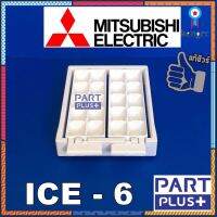 Mitsubishi (ของแท้) ICE 6 : ถาดทำน้ำแข็ง - กล่องใส่น้ำแข็ง ตู้เย็นรุ่น MR-FV22 ,MR-FV25 ,MR-FV29 สินค้ามีจำนวนจำกัด