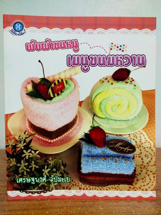 หนังสือ-เสริมงานอาชีพ-การพับผ้าขนหนู-เมนูขนมหวาน