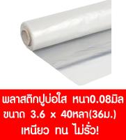 พลาสติกปูบ่อ 3.6×40หลา(36ม.) สีใส หนา 0.08 มิล ผ้ายางปูบ่อ ปูบ่อน้ำ ปูบ่อปลา สระน้ำ โรงเรือน พลาสติกโรงเรือน Greenhouse บ่อน้ำ สระน้ำ LDPE