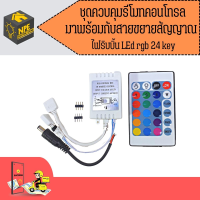 ชุดควบคุมรีโมทคอนโทรล+สายขยายสัญญาณ ไฟริบบิ้น LED RGB 24 key