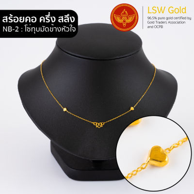 LSW สร้อยคอทองคำแท้ ครึ่ง สลึง (1.89 กรัม) ลายโซ่ทุบมัดข้างหัวใจ NB-2