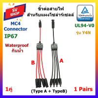 MC4-Y4 สาย Y MC4 ต่อแผงโซล่าร์เซลล์ เข้า 1 ออก 4 ใหม่