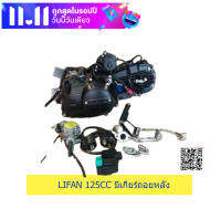 เครื่อง สามล้อ ซาเล้ง LIFAN125 cc สตาร์ทมือ มีเกียร์ถอยหลัง ใช้งานง่าย จัดส่งเร็วทั่วไทย