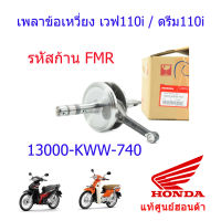 ข้อเหวี่ยง/เพลาข้อเหวี่ง แท้ศูนย์ฮอนด้า เวฟ110i/ดรีม110i 13000-KWW-740