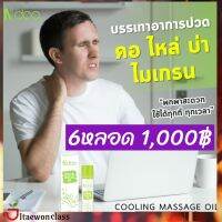 ส่งฟรี Ndoo Cooling Massage oil เจลลูกกลิ้ง  สารสกัดจากสมุนไพร 6 หลอด ขนาด 10 ml. มีบริการเก็บเงินปลายทาง