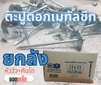 ตะปูตอกเมทัลชีท ยกลัง  น้ำหนัก 20 กิโลกรัม ขนาด 2 1/2 x11 (65x3.05 มม.)