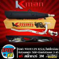 ท่อผ่า หมก WAVE125,เวฟ125R,S,WAVE125i เก่า ไฟเลี้ยวบังลม มอก แท้100% KMAN + กันร้อน WAVE-125 เคฟล่า 5 มิติ + น๊อตกันร้อน เลสแท้ สีเงิน 3 ตัว + สติกเกอร์ DEKVANZ