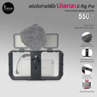 แท่นจับถ่ายวิดีโอ ULANZI U-Rig Pro